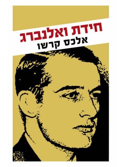 חידת ואלנברג_אלכס קרשו