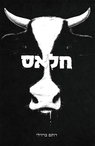 חלאס_רותם ברזילי