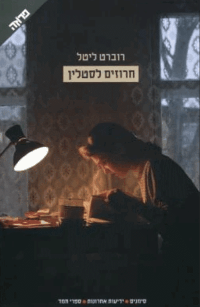 חרוזים לסטלין_רוברט ליטל