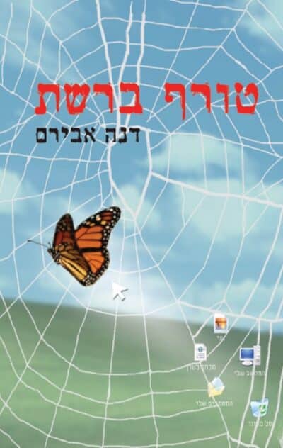 טורף ברשת_דנה אבירם