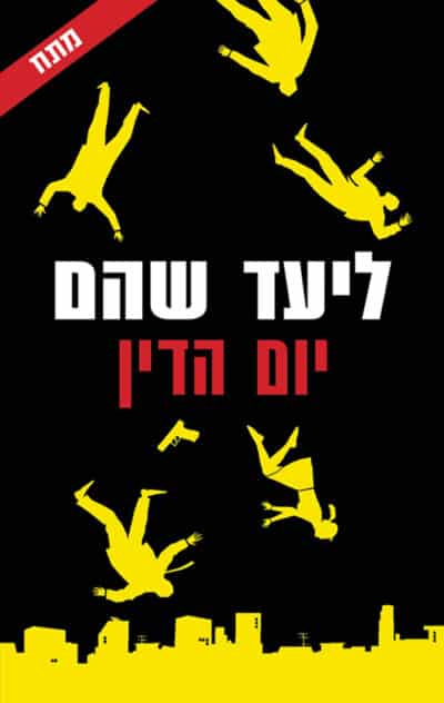 יום הדין_ליעד שהם