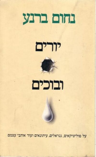 יורים ובוכים - על פוליטיקאים, גנרלים, עיתונאים ועוד אוהבי עצמם_נחום ברנע