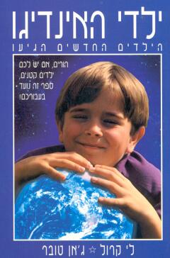 ילדי האינדיגו - הילדים החדשים הגיעו_לי קרול