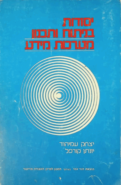 יסודות בניתוח ותכנון מערכות מידע_יצחק עמיהוד