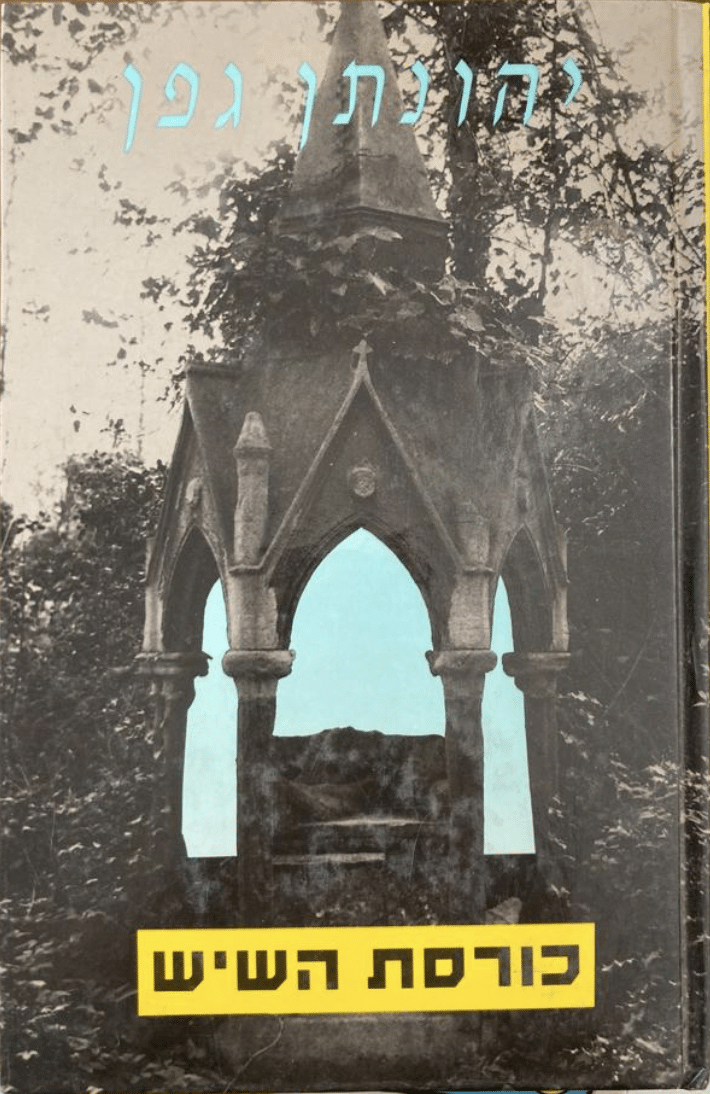 כורסת השיש_יהונתן גפן