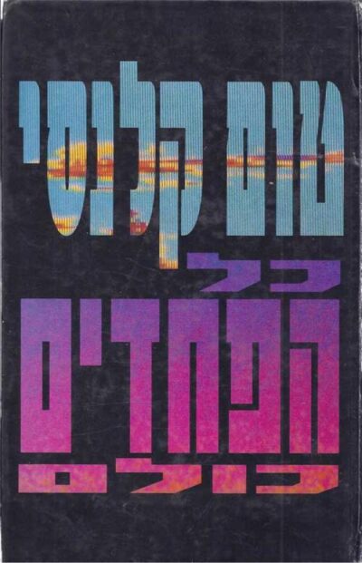 כל הפחדים כולם_טום קלנסי