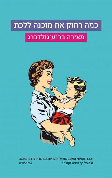 כמה רחוק את מוכנה ללכת_מאירה ברנע-גולדברג