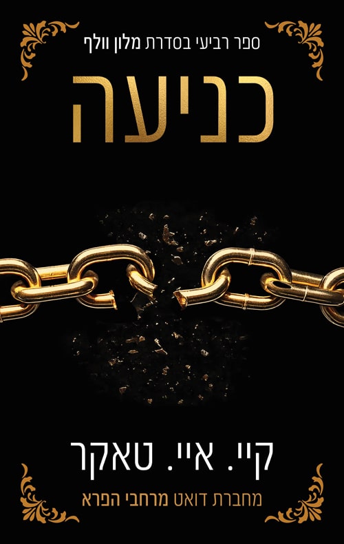 כניעה - מלון וולף, ספר 4_קיי. איי. טאקר