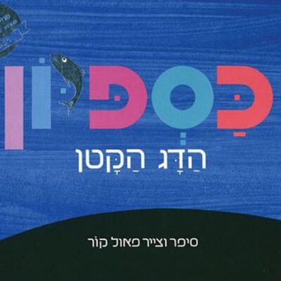 כספיון הדג הקטן - קרטון_פאול קור