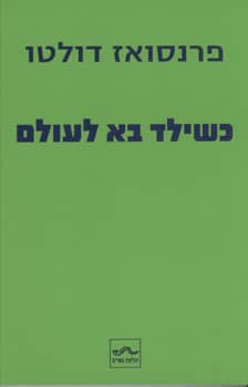 כשילד בא לעולם_פרנסואז דולטו