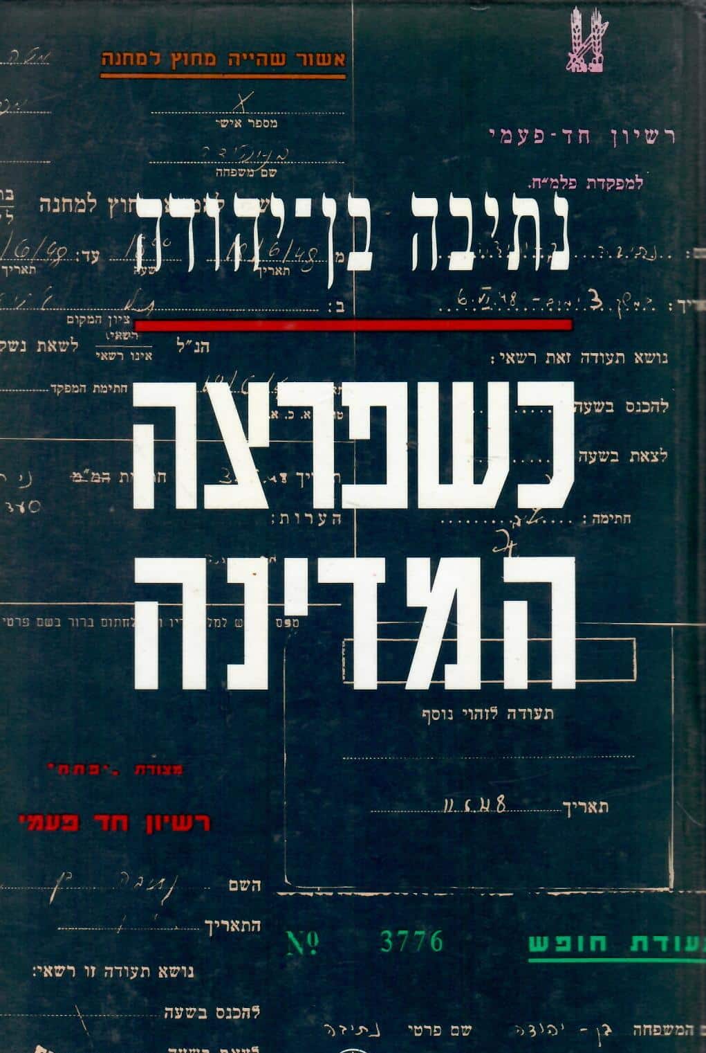 כשפרצה המדינה _נתיבה בן-יהודה