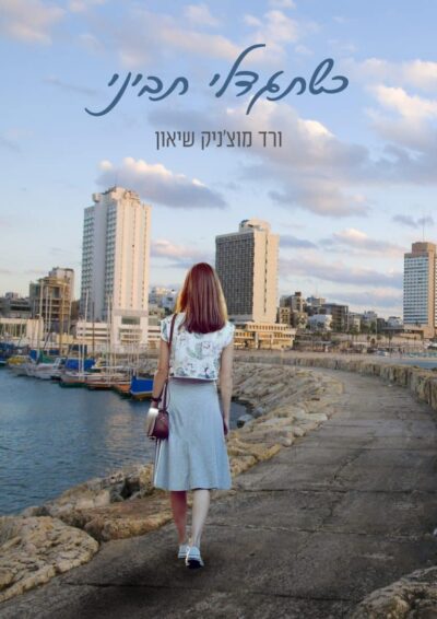 כשתגדלי תביני_ורד מוצ'ניק שיאון