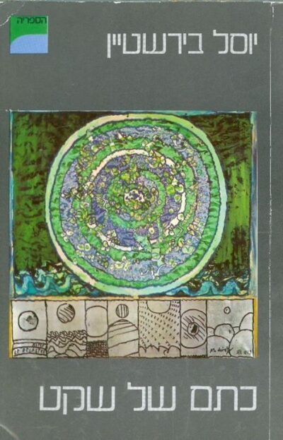 כתם של שקט - קצרצרים - הספריה למנויים, 1986, ספר 5_יוסל בירשטיין
