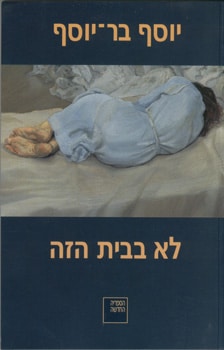 לא בבית הזה_יוסף בר יוסף