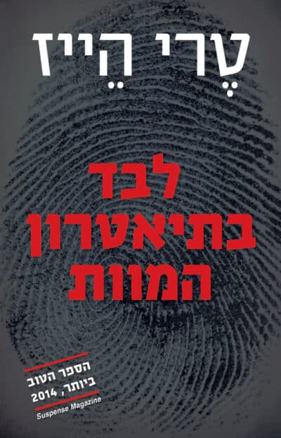 לבד בתיאטרון המוות_טרי הייז