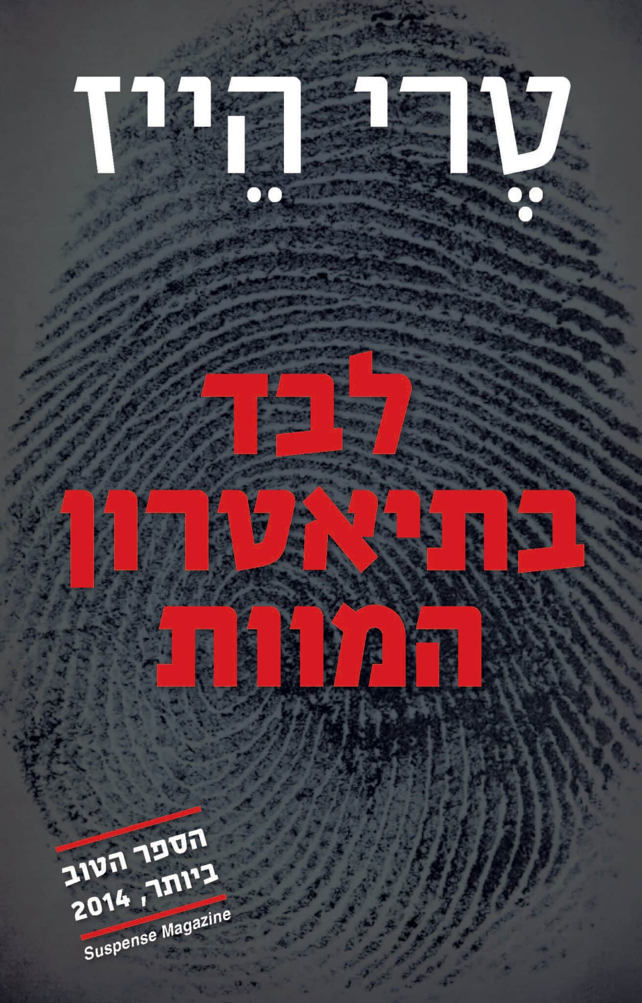 לבד בתיאטרון המוות_טרי הייז