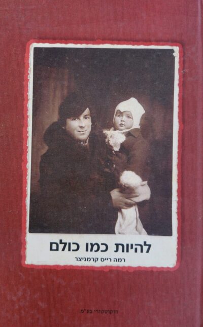 להיות כמו כולם_רמה רייס קרמניצר