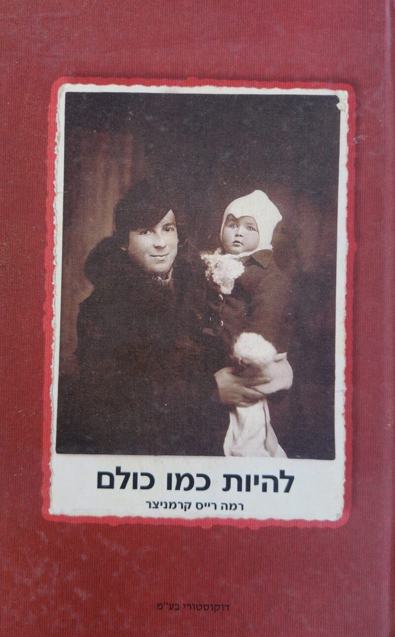 להיות כמו כולם_רמה רייס קרמניצר