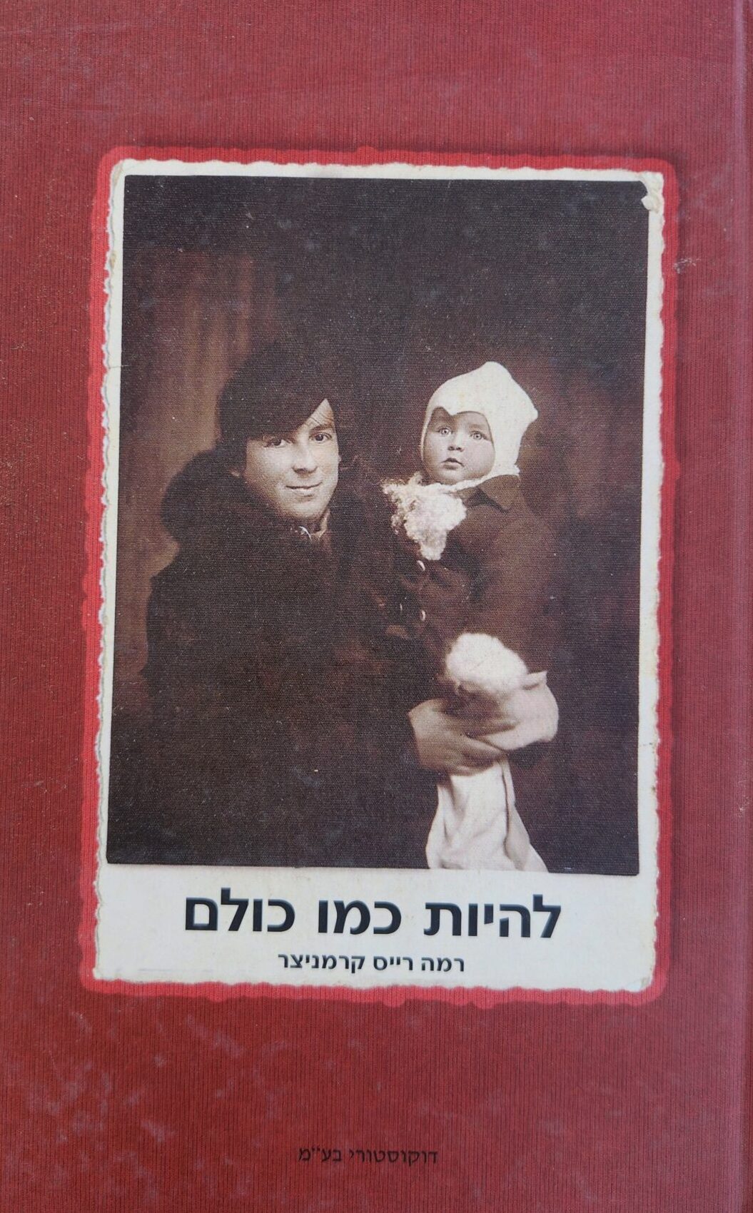 להיות כמו כולם_רמה רייס קרמניצר