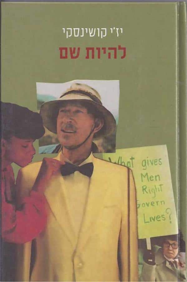 להיות שם_יז'י קושינסקי
