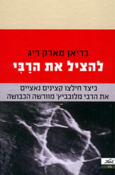 להציל את הרבי - כיצד חילצו קצינים נאצים את הרבי מלובביץ' מוורשה הכבושה_בריאן מארק ריג