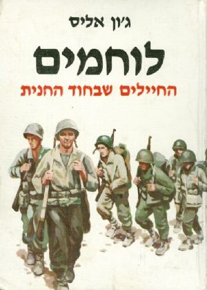 לוחמים_ג'ון אליס