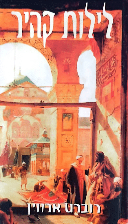 לילות קהיר_רוברט ארווין