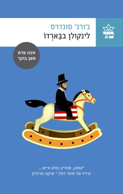 לינקולן בבארדו_ג'ורג' סונדרס
