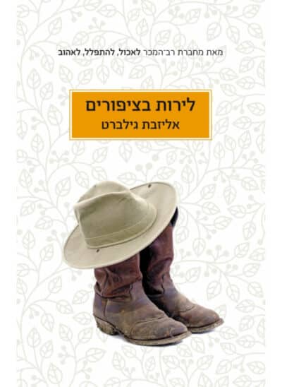לירות בציפורים - סיפורי נשים_אליזבת גילברט