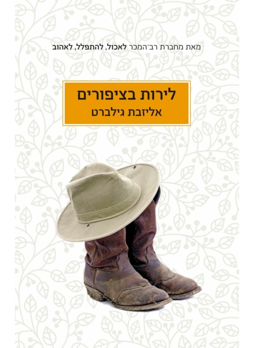 לירות בציפורים - סיפורי נשים_אליזבת גילברט