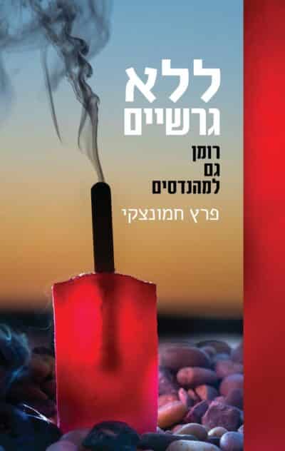 ללא גרשיים - רומן גם למהנדסים_פרץ חמונצקי