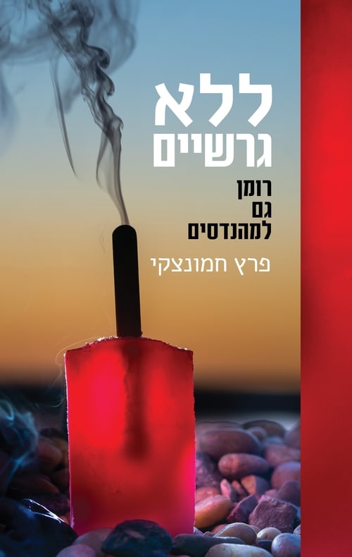 ללא גרשיים - רומן גם למהנדסים_פרץ חמונצקי