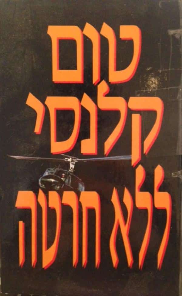 ללא חרטה_טום קלנסי