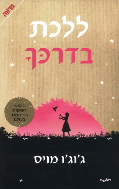 ללכת בדרכך - אני לפניך, ספר 1_ג'וג'ו מויס