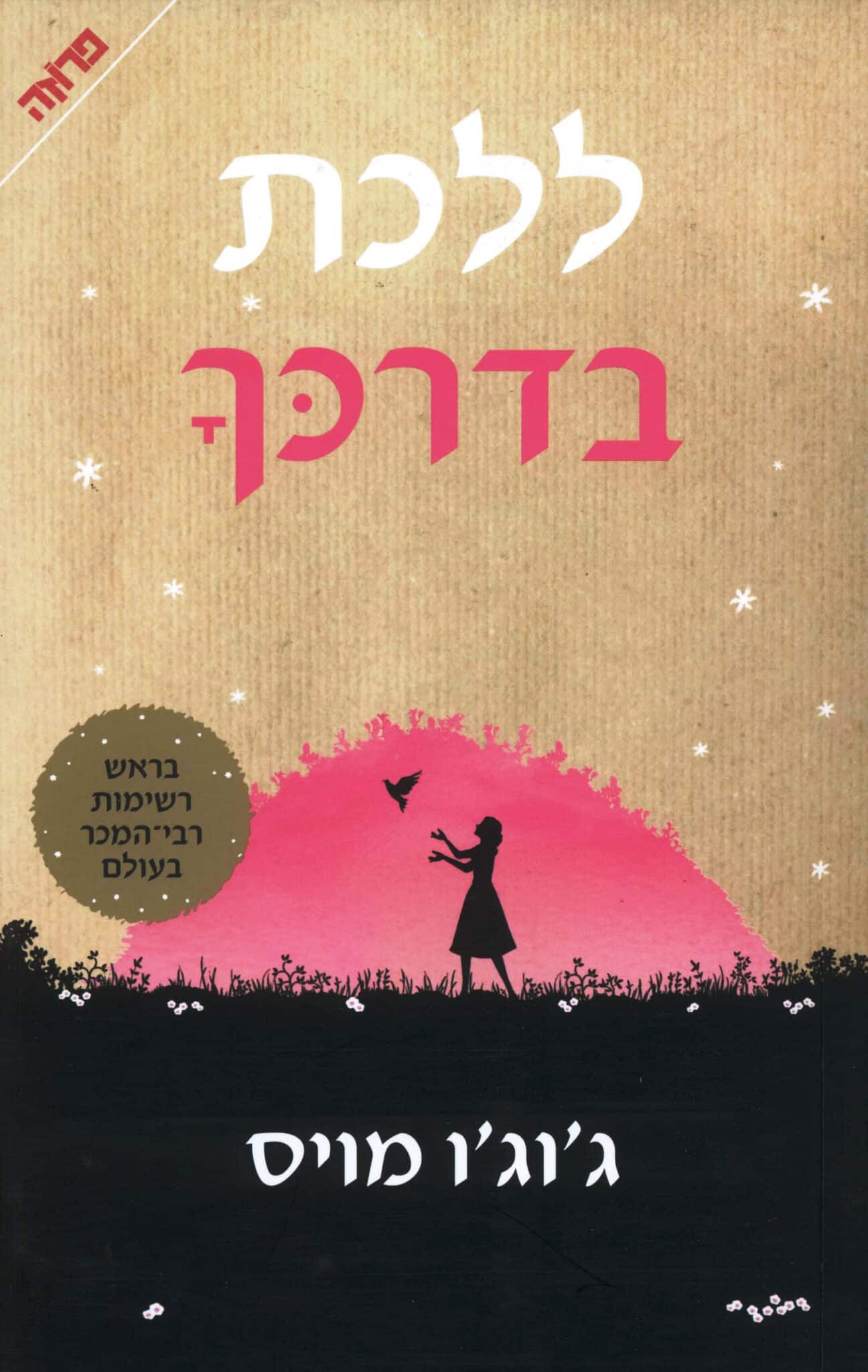 ללכת בדרכך - אני לפניך, ספר 1_ג'וג'ו מויס