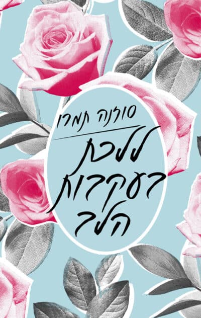 ללכת בעקבות הלב_סוזנה תמרו