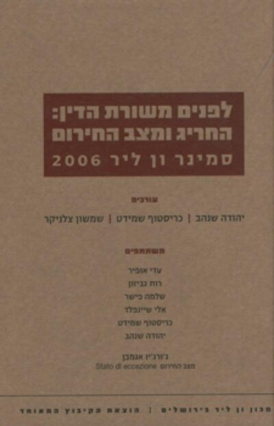 לפנים משורת הדין - החריג ומצב החירום _יהודה שנהב