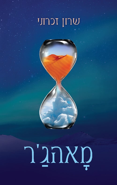 מאהג'ר_שרון זכרוני