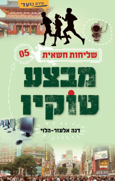 מבצע טוקיו - שליחות חשאית, ספר 5_דנה אלעזר-הלוי