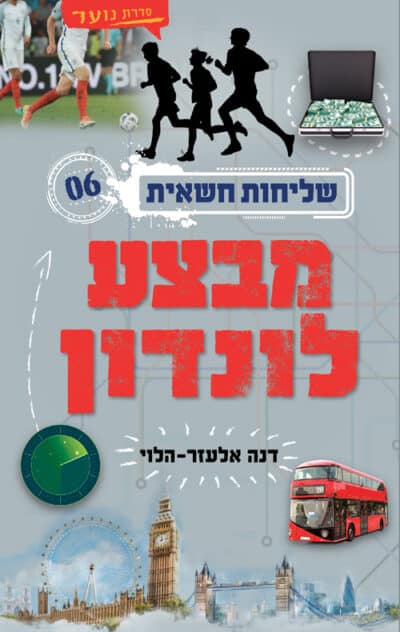 מבצע לונדון - שליחות חשאית, ספר 6_דנה אלעזר-הלוי