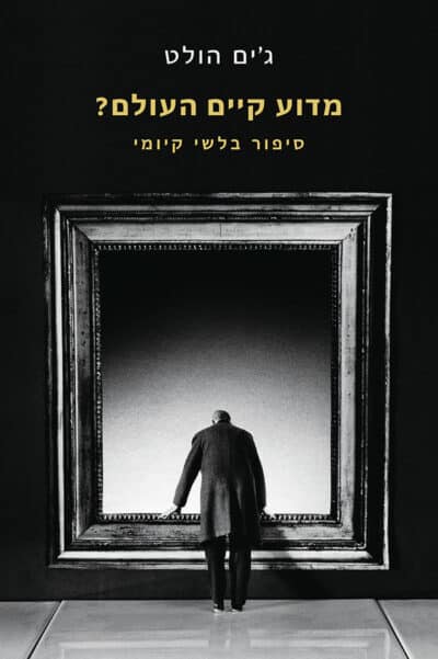 מדוע קיים העולם_ - סיפור בלשי קיומי_ג'ים הולט