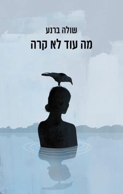 מה עוד לא קרה_שולה ברנע