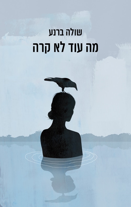 מה עוד לא קרה_שולה ברנע