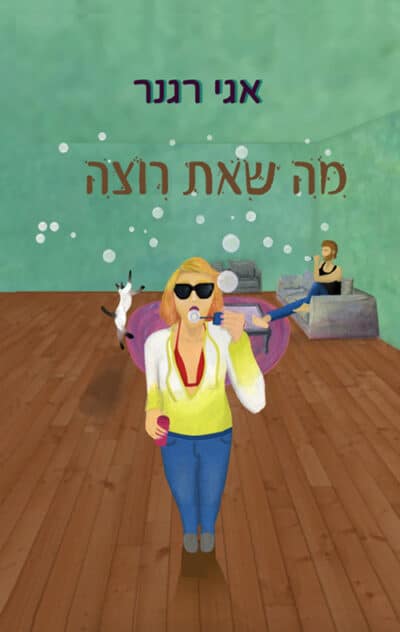 מה שאת רוצה_אגי רגנר
