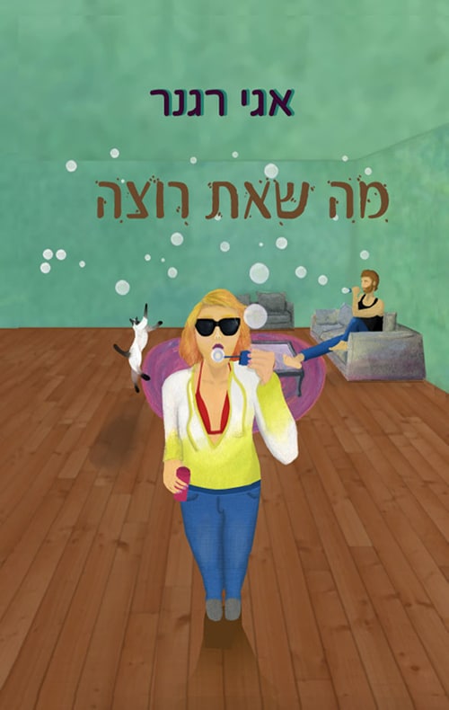 מה שאת רוצה_אגי רגנר