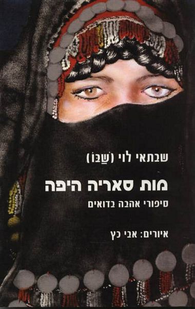 מות סאריה היפה - סיפורי אהבה בדואים_שבתאי לוי