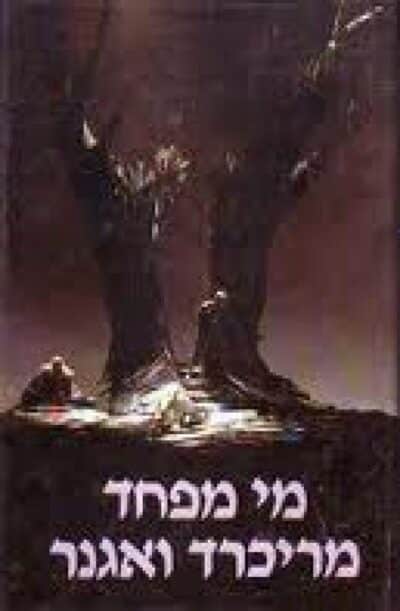 מי מפחד מריכרד ואגנר - היבטים שונים על דמות שנויה במחלוקת_רנה ליטוין