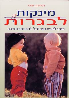 מינקות לבגרות - מדריך להורים כיצד לגדל ילדים בריאים מינית_דברה הפנר