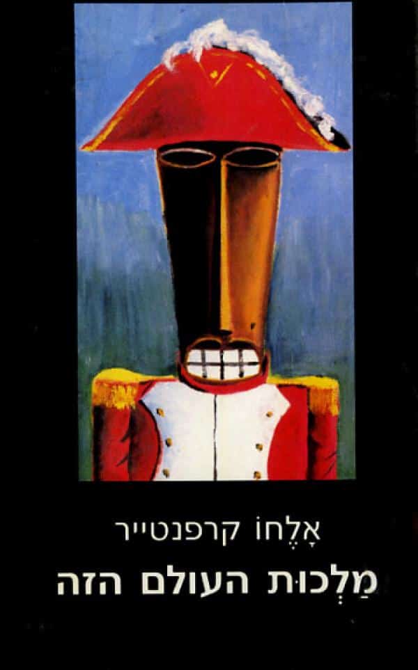 מלכות העולם הזה_אלחו קרפנטייר