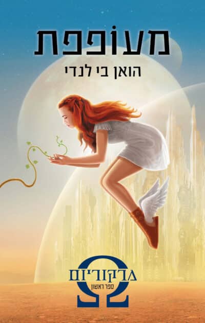 מעופפת - מרקוריום , ספר 1_הואן בי לנדי